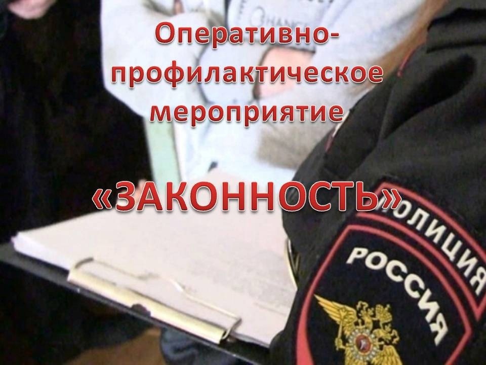 УВАЖАЕМЫЕ ГРАЖДАНЕ! ПРОВОДИТСЯ МЕРОПРИЯТИЕ &quot;ЗАКОННОСТЬ&quot;!.