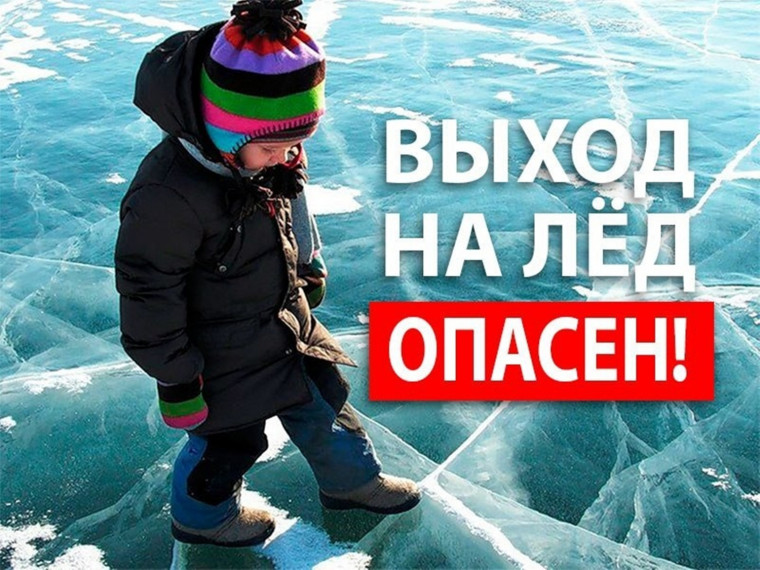 Выход на лёд- это опасно!.