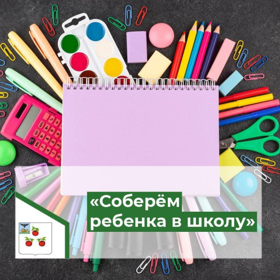 «Соберем ребенка в школу». «Соберем ребенка в школу».