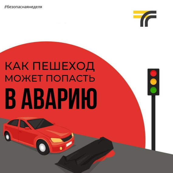 – не переходите проезжую часть в неположенном месте — пользуйтесь пешеходными переходами – смотрите по сторонам и переходите только убедившись в отсутствии приближающихся автомобилей – не отвлекайтесь на телефон – носите световозвращатели или включайте. – не переходите проезжую часть в неположенном месте — пользуйтесь пешеходными переходами – смотрите по сторонам и переходите только убедившись в отсутствии приближающихся автомобилей – не отвлекайтесь на телефон – носите световозвращатели или включайте.